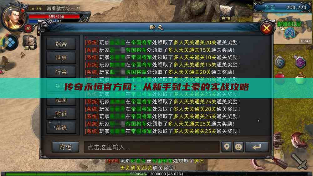 传奇永恒官方网:从新手到土豪的实战攻略