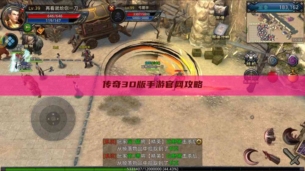 传奇3D版手游官网攻略