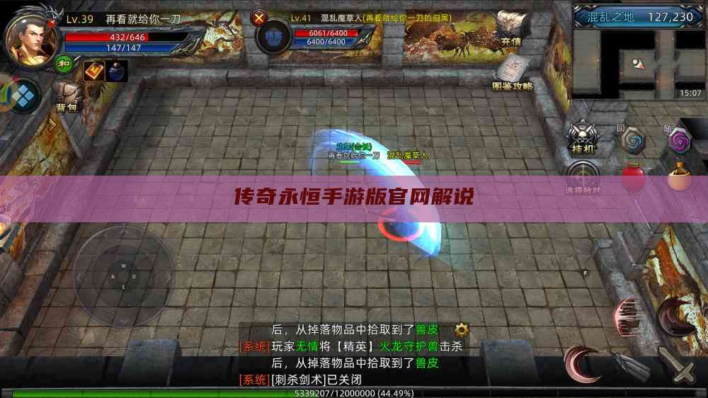 传奇永恒手游版官网解说