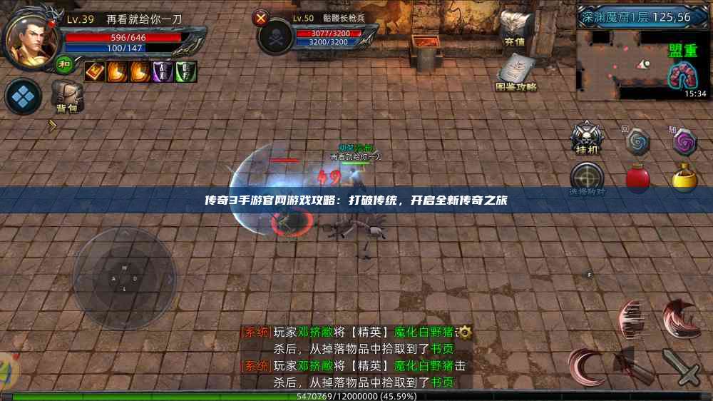 传奇3手游官网游戏攻略：打破传统，开启全新传奇之旅