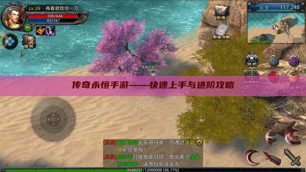 传奇永恒手游——快速上手与进阶攻略