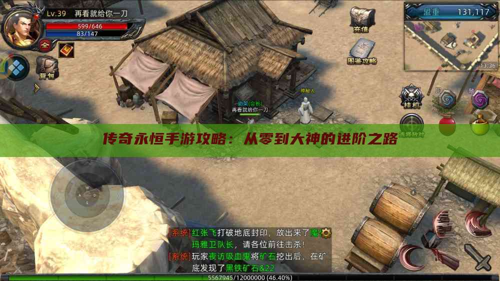 传奇永恒手游攻略：从零到大神的进阶之路