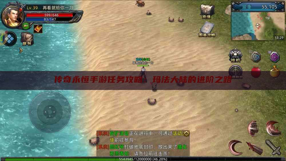 传奇永恒手游任务攻略:玛法大陆的进阶之路