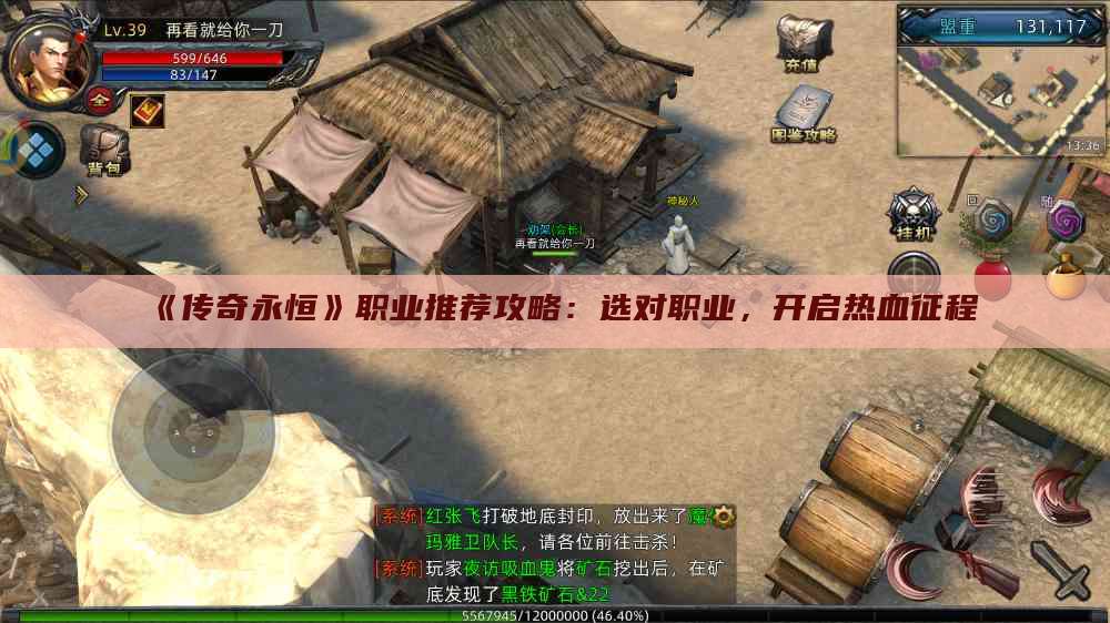 《传奇永恒》职业推荐攻略:选对职业,开启热血征程