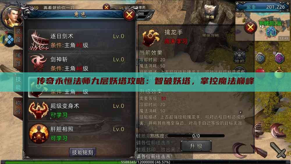 传奇永恒法师九层妖塔攻略：智破妖塔，掌控魔法巅峰