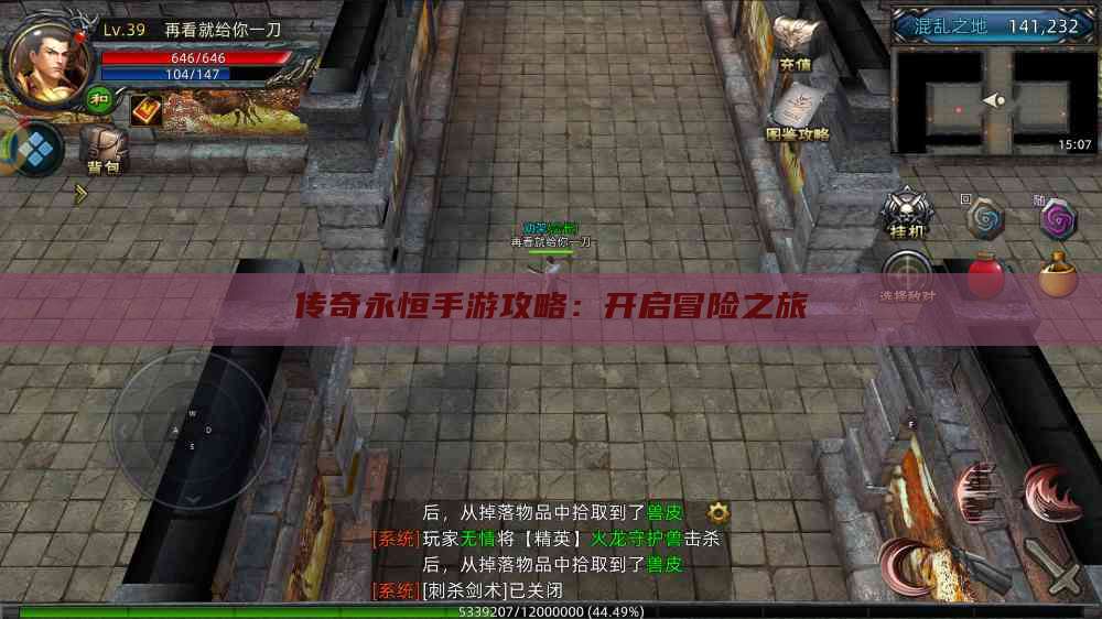 传奇永恒手游攻略:开启冒险之旅