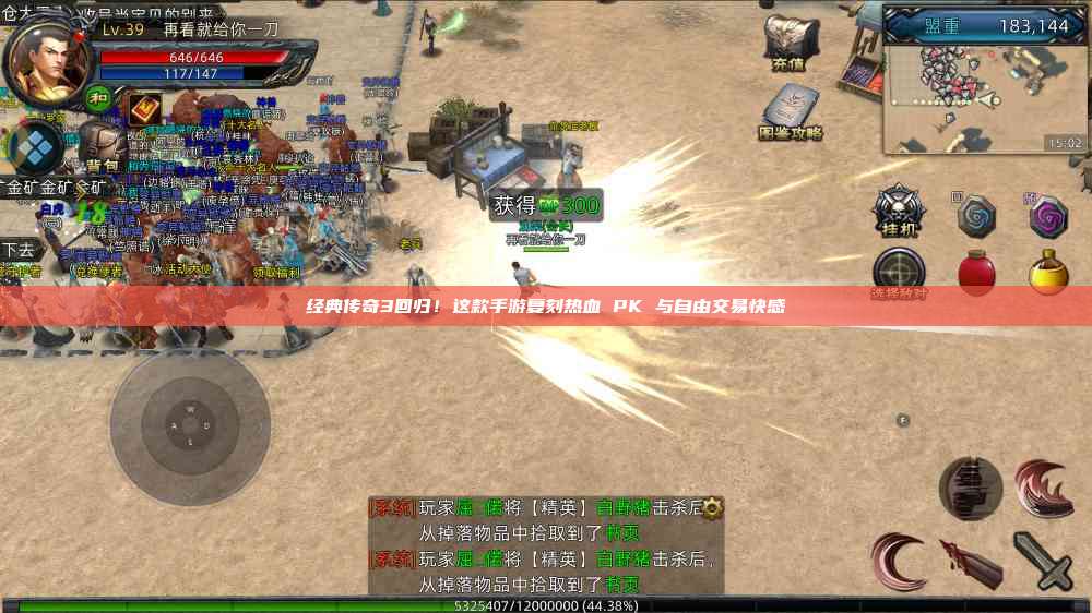 经典传奇3回归！这款手游复刻热血 PK 与自由交易快感