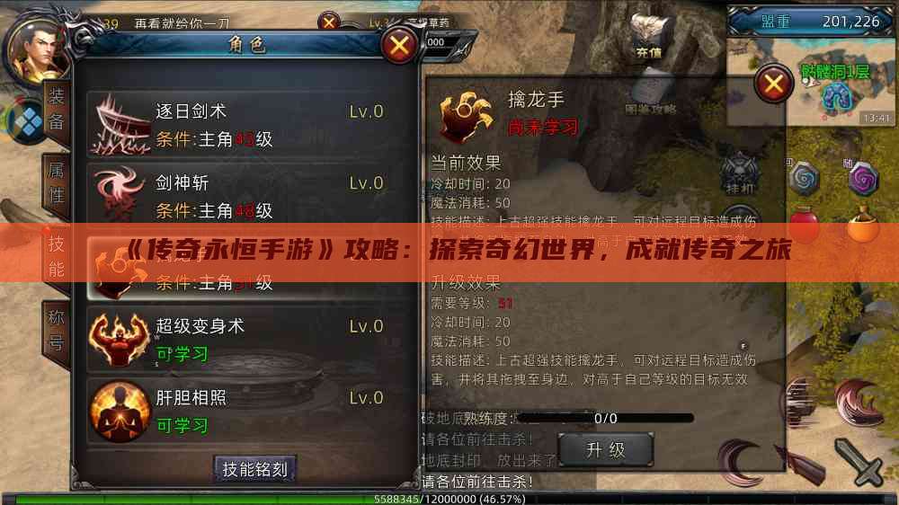 《传奇永恒手游》攻略:探索奇幻世界,成就传奇之旅