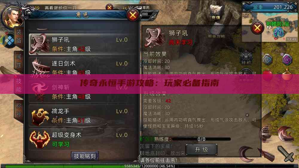 传奇永恒手游攻略:玩家必备指南