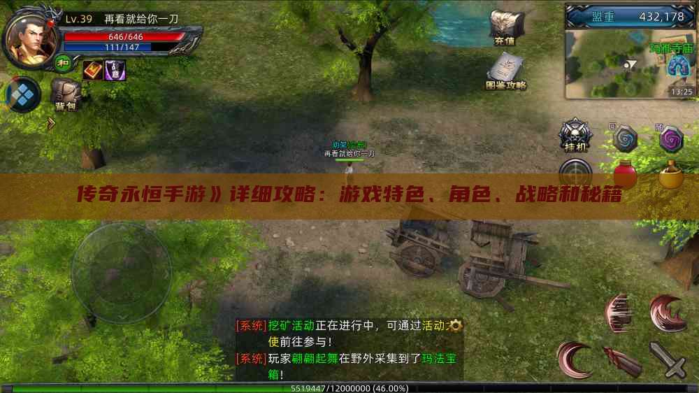 传奇永恒手游》详细攻略：游戏特色、角色、战略和秘籍