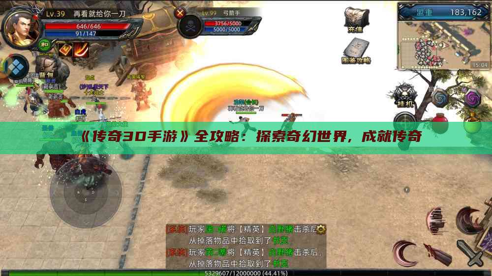 《传奇3D手游》全攻略:探索奇幻世界, 成就传奇