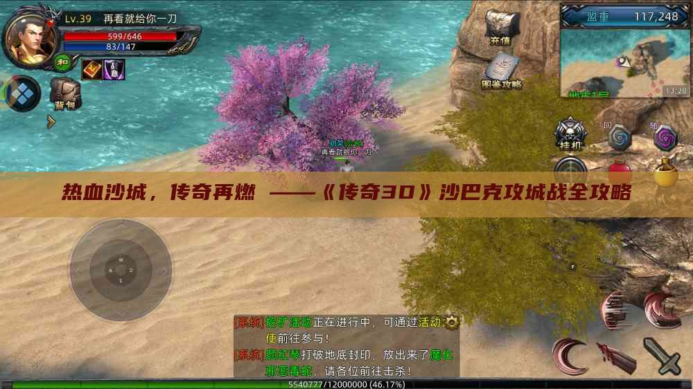 热血沙城，传奇再燃 ——《传奇3D》沙巴克攻城战全攻略