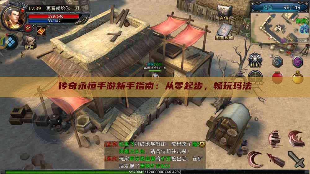 传奇永恒手游新手指南：从零起步，畅玩玛法