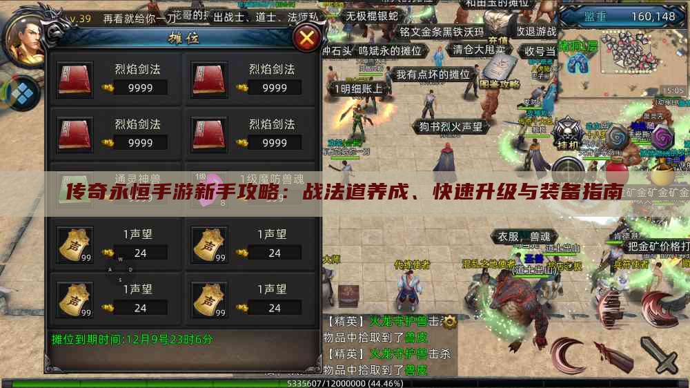传奇永恒手游新手攻略：战法道养成、快速升级与装备指南