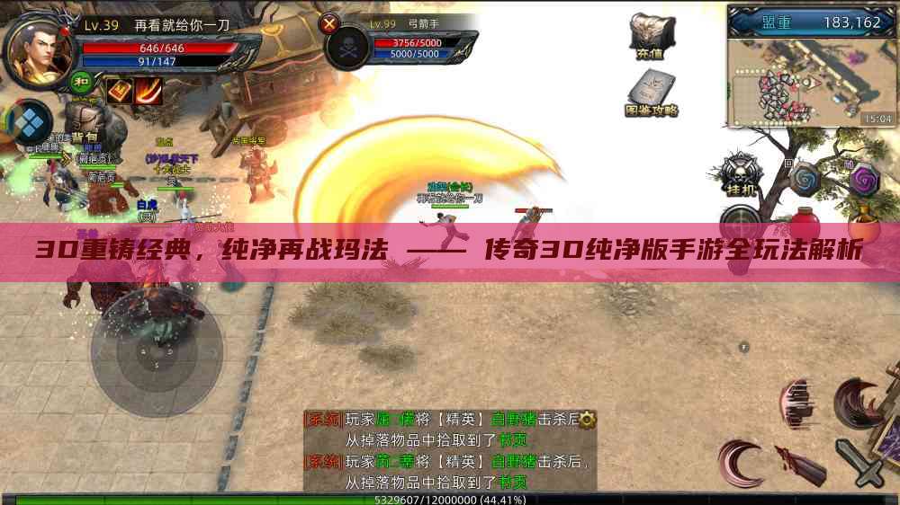 3D重铸经典，纯净再战玛法 —— 传奇3D纯净版手游全玩法解析