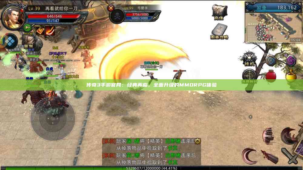 传奇3手游官网：经典再临，全面升级的MMORPG体验