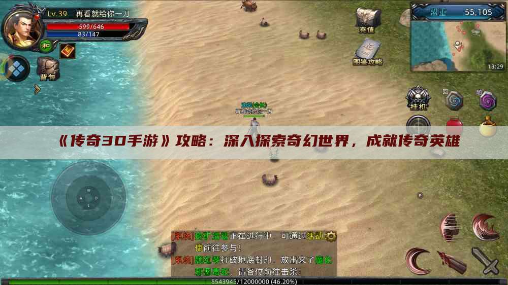 《传奇3D手游》攻略：深入探索奇幻世界，成就传奇英雄