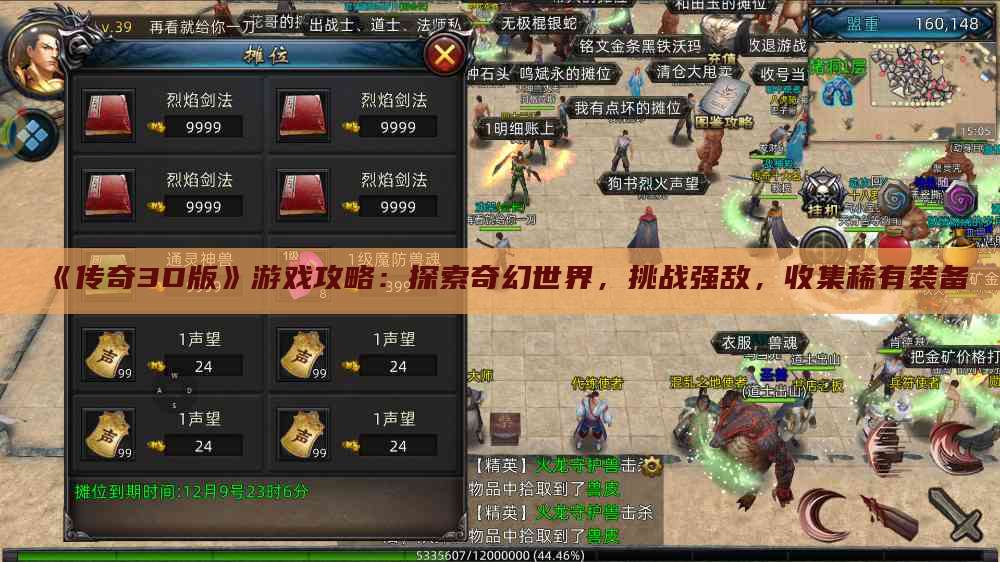 《传奇3D版》游戏攻略:探索奇幻世界,挑战强敌,收集稀有装备