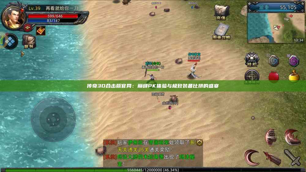 传奇3D合击版官网：巅峰PK体验与极致装备比拼的盛宴