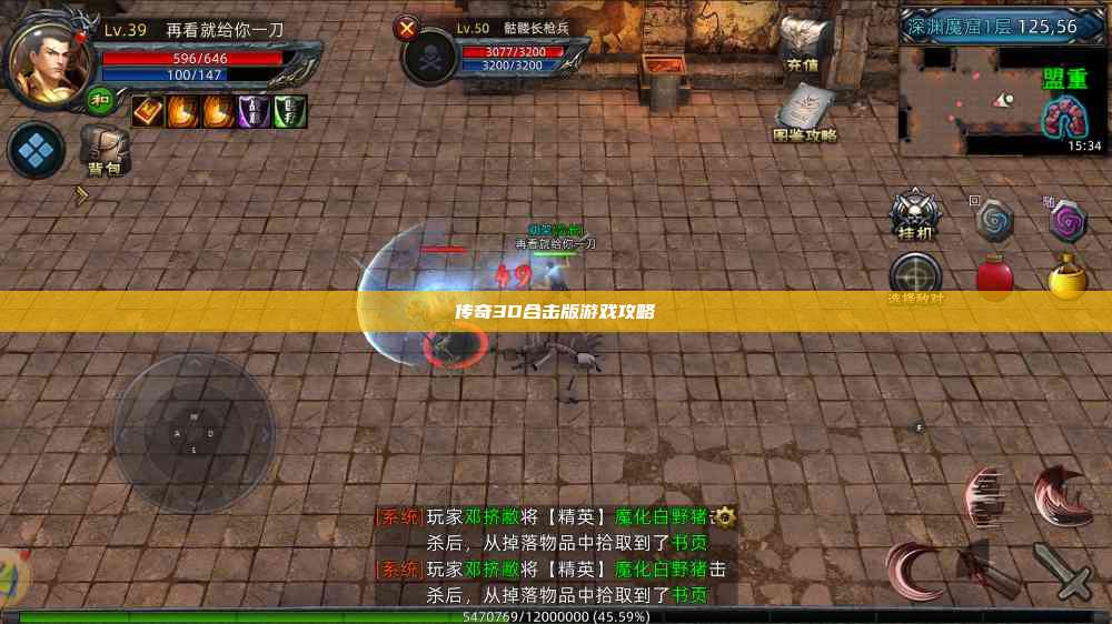 传奇3D合击版游戏攻略