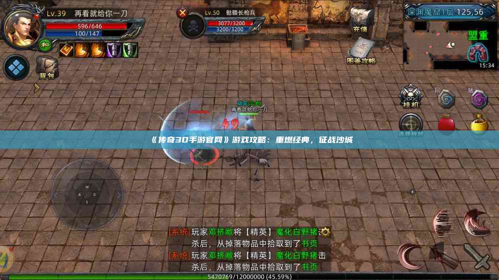 《传奇3D手游官网》游戏攻略：重燃经典，征战沙城