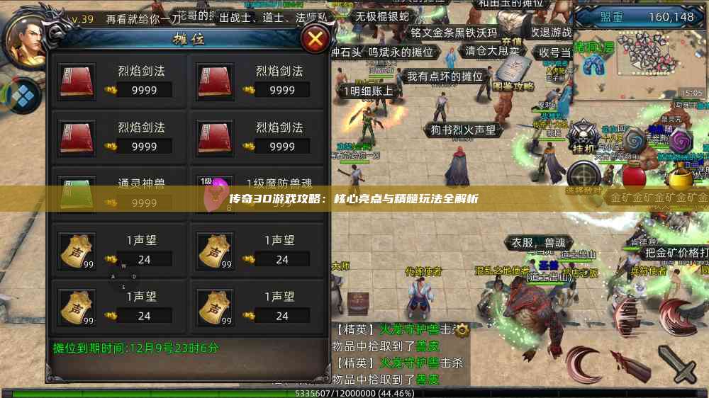 传奇3D游戏攻略：核心亮点与精髓玩法全解析