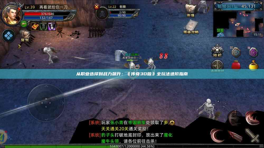 从职业选择到战力飙升：《传奇3D版》全玩法进阶指南