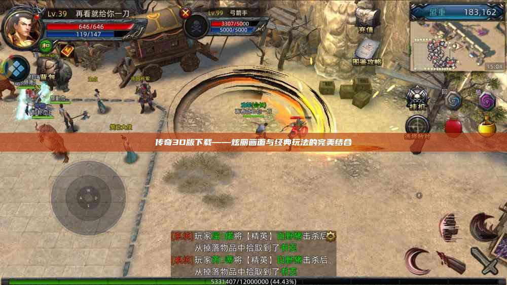 传奇3D版下载——炫丽画面与经典玩法的完美结合