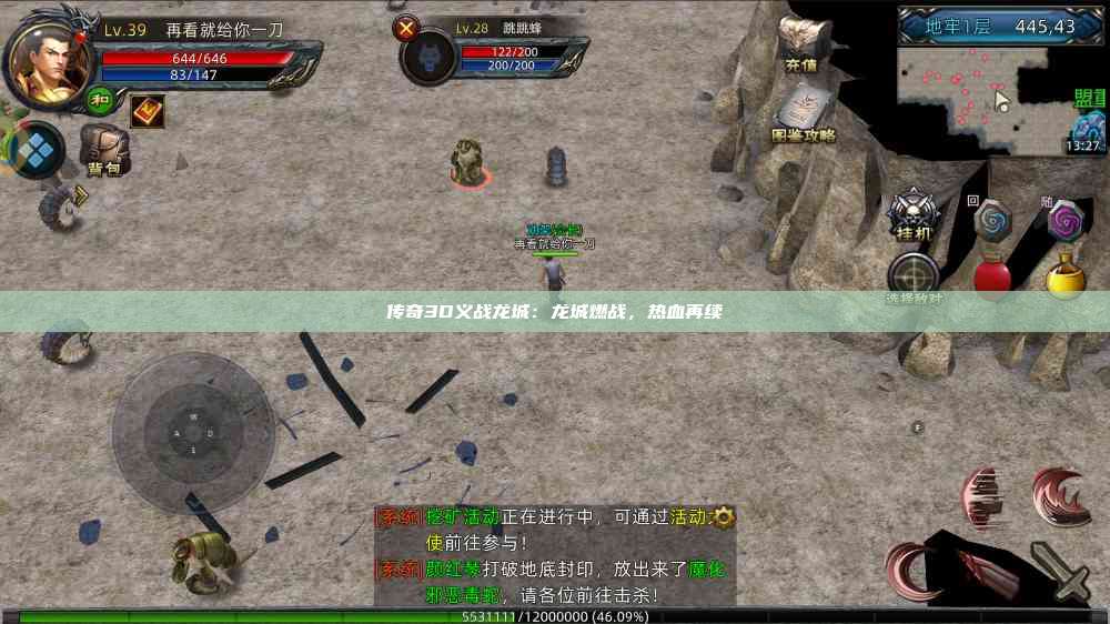 传奇3D义战龙城：龙城燃战，热血再续