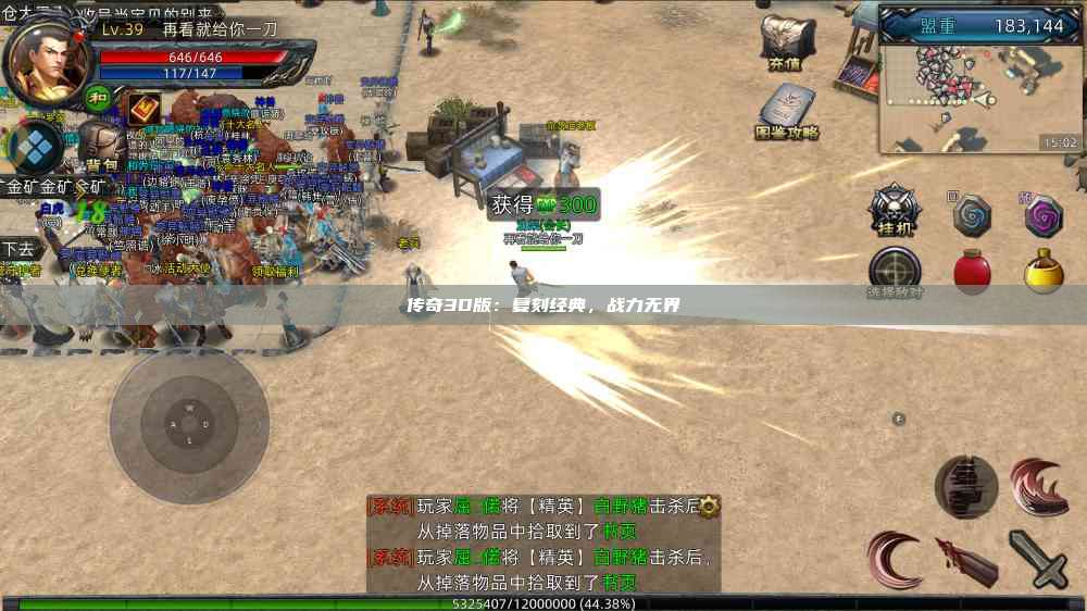 传奇3D版：复刻经典，战力无界