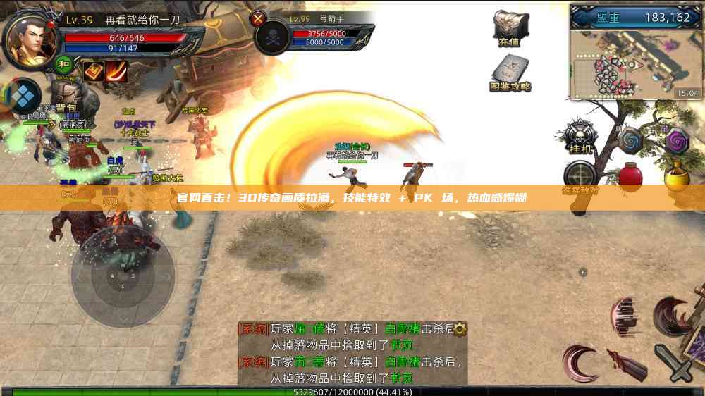 官网直击！3D传奇画质拉满，技能特效 + PK 场，热血感爆棚