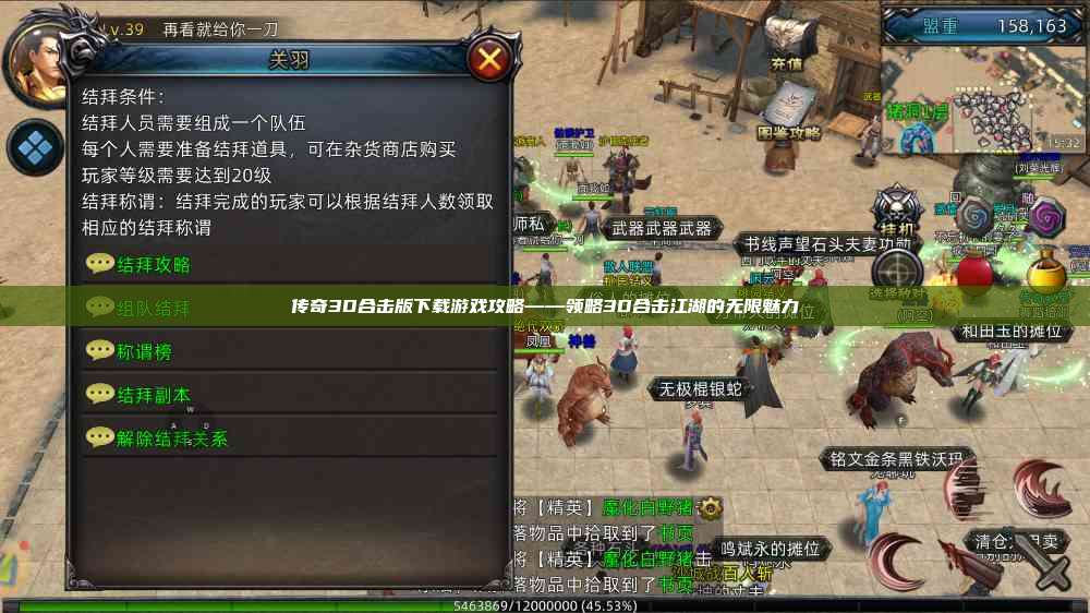 传奇3D合击版下载游戏攻略——领略3D合击江湖的无限魅力