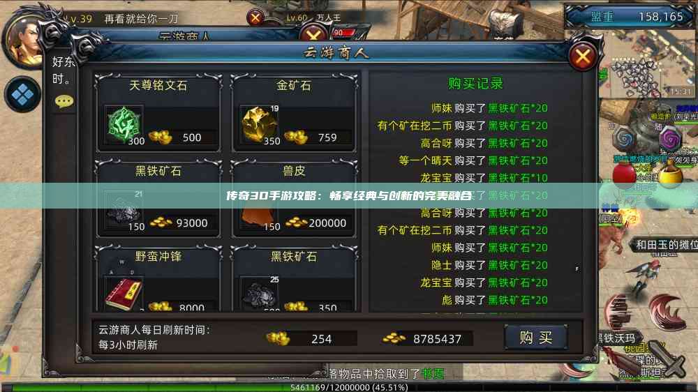 传奇3D手游攻略：畅享经典与创新的完美融合