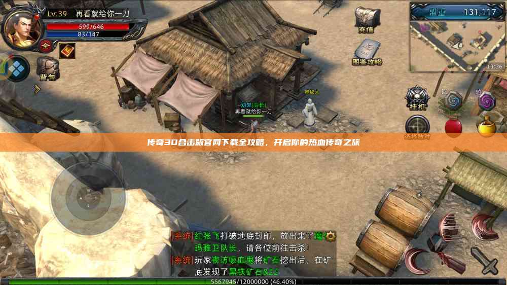 传奇3D合击版官网下载全攻略，开启你的热血传奇之旅