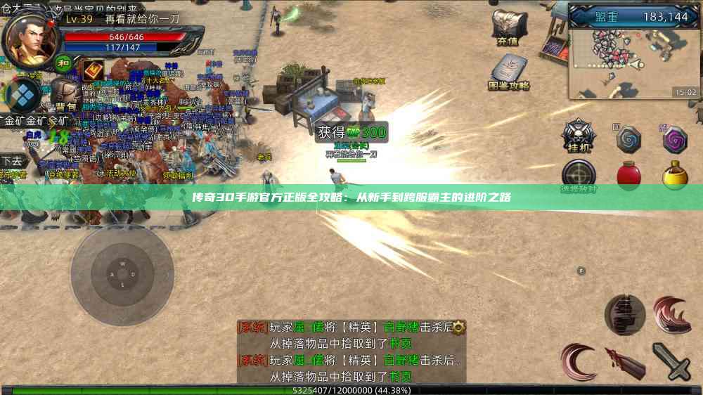 传奇3D手游官方正版全攻略：从新手到跨服霸主的进阶之路