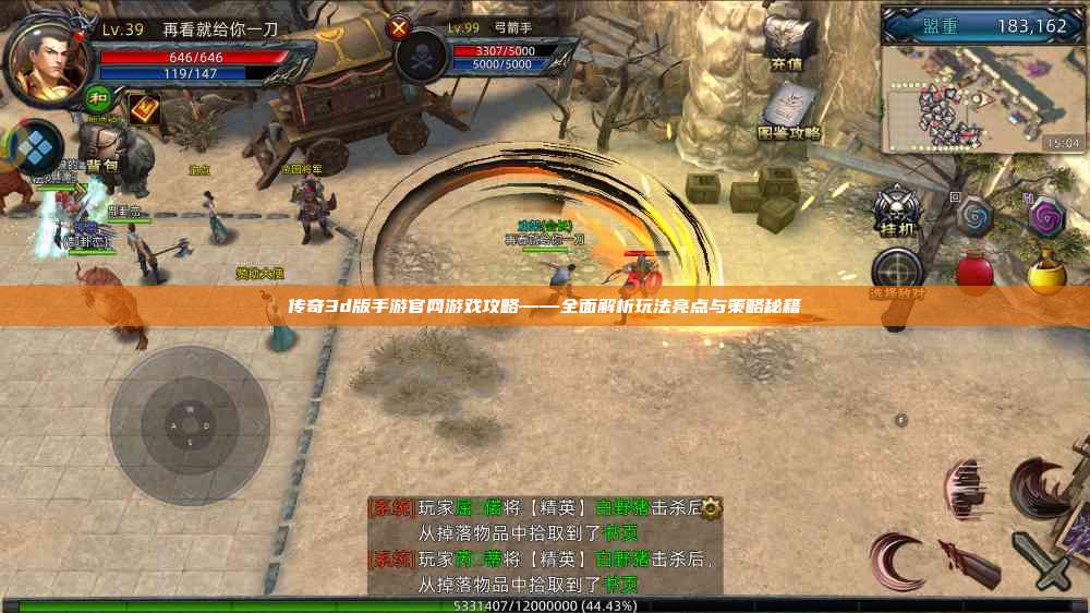 传奇3d版手游官网游戏攻略——全面解析玩法亮点与策略秘籍