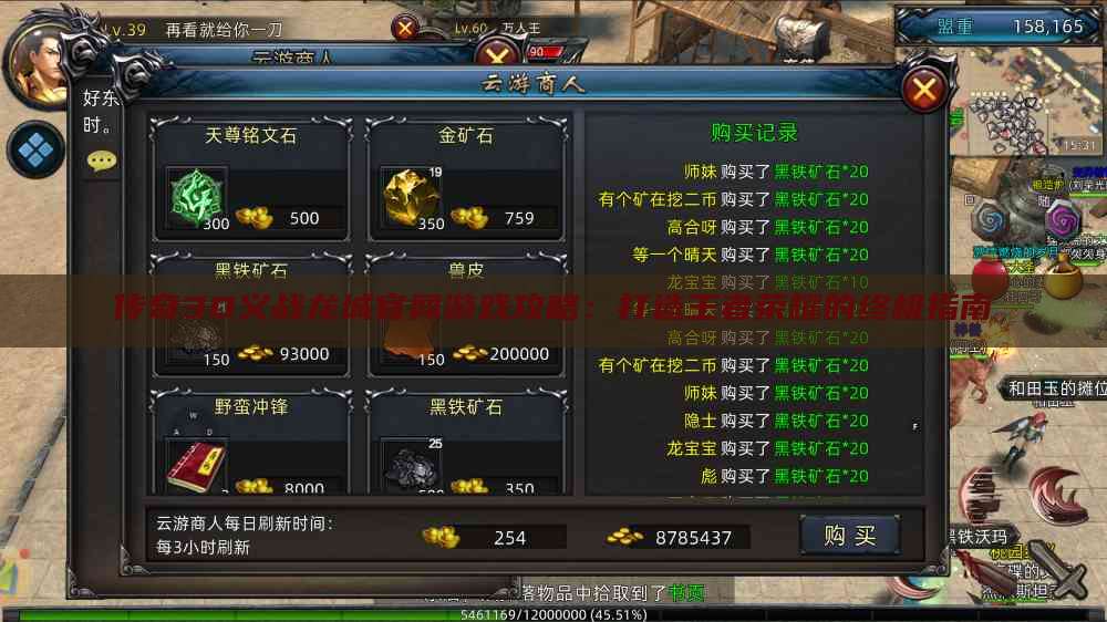 传奇3D义战龙城官网游戏攻略：打造王者荣耀的终极指南