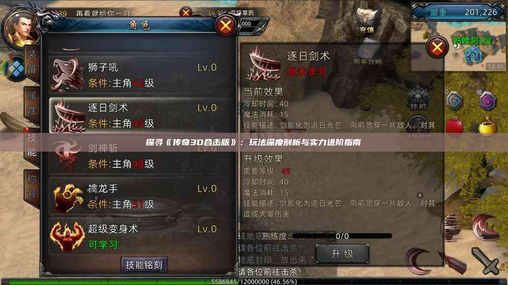 探寻《传奇3D合击版》：玩法深度剖析与实力进阶指南