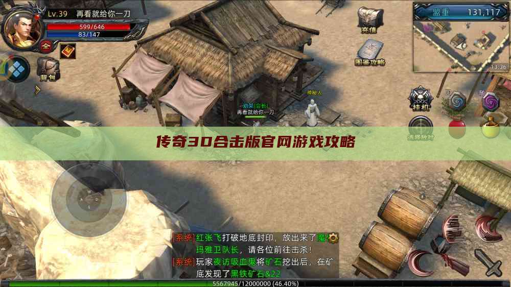 传奇3D合击版官网游戏攻略