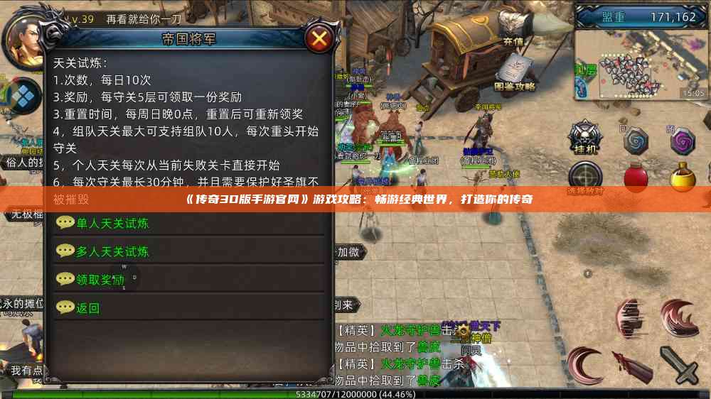 《传奇3D版手游官网》游戏攻略：畅游经典世界，打造你的传奇