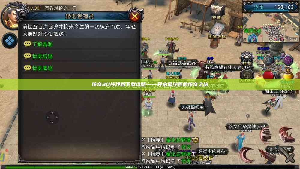 传奇3D纯净版下载攻略——开启最纯粹的传奇之旅