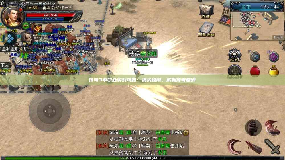 传奇3单职业游戏攻略：挑战极限，成就传奇巅峰