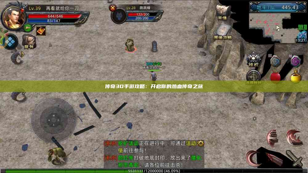 传奇3D手游攻略：开启你的热血传奇之旅