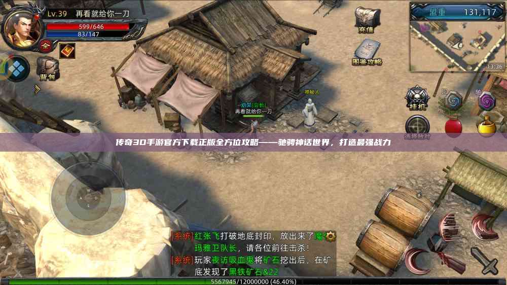 传奇3D手游官方下载正版全方位攻略——驰骋神话世界，打造最强战力