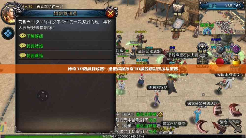 传奇3D版游戏攻略：全面揭秘传奇3D版的精彩玩法与策略