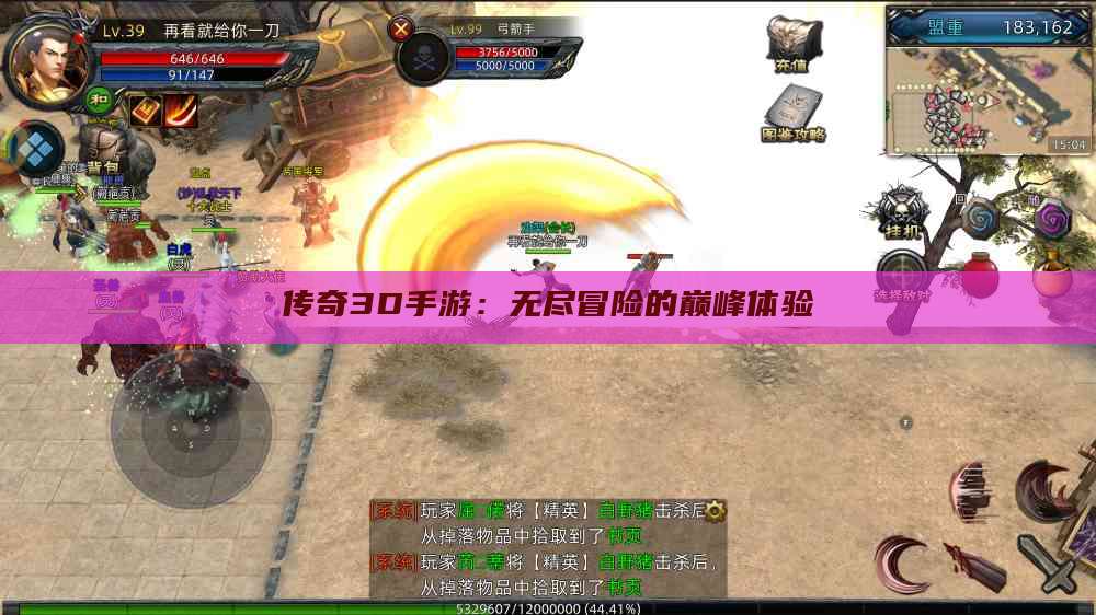 传奇3D手游：无尽冒险的巅峰体验