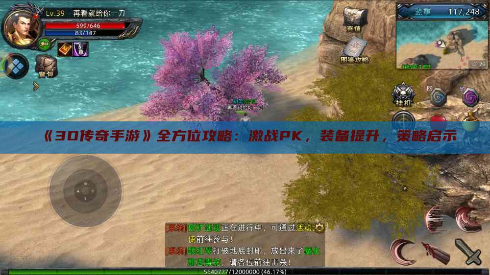 《3D传奇手游》全方位攻略：激战PK，装备提升，策略启示