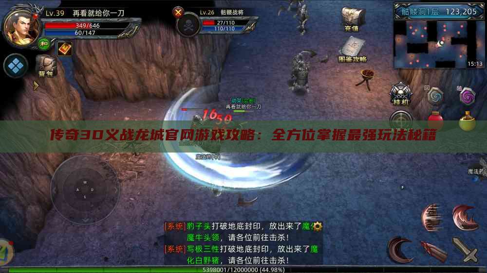 传奇3D义战龙城官网游戏攻略：全方位掌握最强玩法秘籍