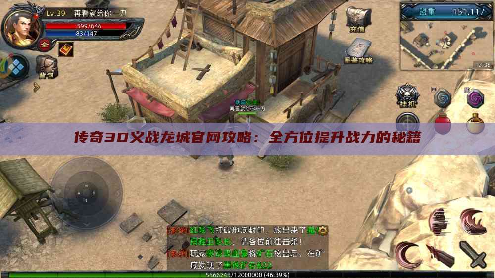 传奇3D义战龙城官网攻略：全方位提升战力的秘籍