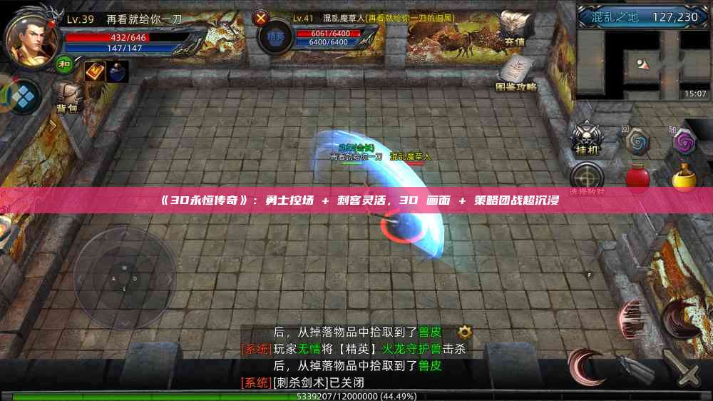 《3D永恒传奇》：勇士控场 + 刺客灵活，3D 画面 + 策略团战超沉浸